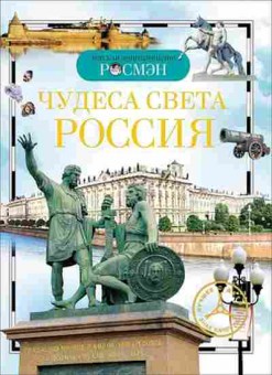 Книга Чудеса света Россия (Широнина Е.В.), б-10012, Баград.рф